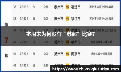 本周末为何没有“苏超”比赛？